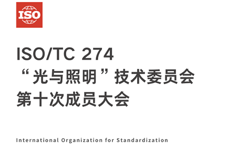中国代表团参加ISOTC 274第十次成员大会